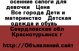 осенние сапоги для девочки › Цена ­ 2 500 - Все города Дети и материнство » Детская одежда и обувь   . Свердловская обл.,Краснотурьинск г.